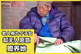 九个子女拒绝赡养81岁老母，还直言让她自生自灭，只因母亲改过嫁图片