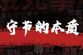 古代“守节”，虚伪的政治把戏图片