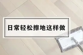 日常擦地如何干净又轻松？分享我的每日地面清洁步骤图片