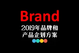 年度品牌和产品策划PPT，2019年品牌打造和产品策略企划方案视频封面