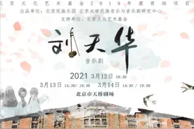 开年大戏音乐剧《刘天华》即将上演图片