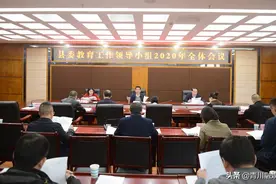 青川县委教育工作领导小组2020年全体会议召开图片