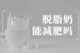 脱脂（牛）奶能减肥吗？更健康吗？真不一定图片