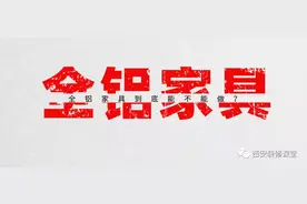 想要环保，全房用全铝家具行不？图片