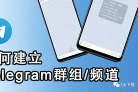 telegram电报如何创建群组/频道，进而建立频道和群组之间的关联图片