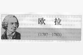 数学大师启示录——欧拉图片