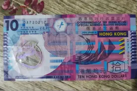 港币10元纪念钞价格和图片图片