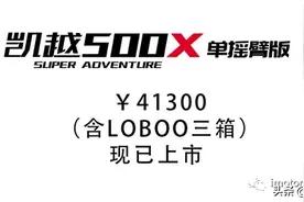 41300元！含三箱，凯越500X单摇臂版上市图片