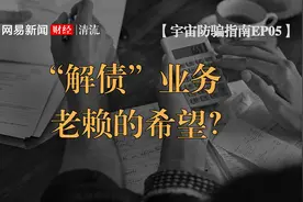 交二十万可免百万债务？这种骗局让人穷上加穷图片