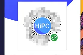 有了HiPC这个软件 手机微信就能远程电脑图片