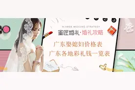 广东娶媳妇价格表 广东各地彩礼钱一览表图片