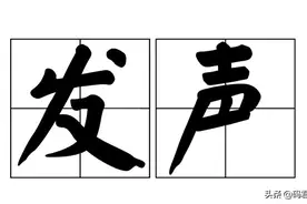 这个发声，那个发声，发声不是你们这么用的图片