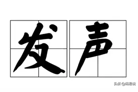 这个发声，那个发声，发声不是你们这么用的图片