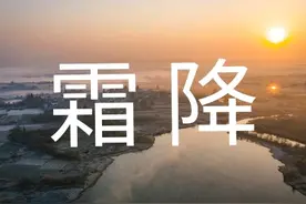 今日霜降，今天晴天有什么预兆，看看老祖宗留下的谚语图片