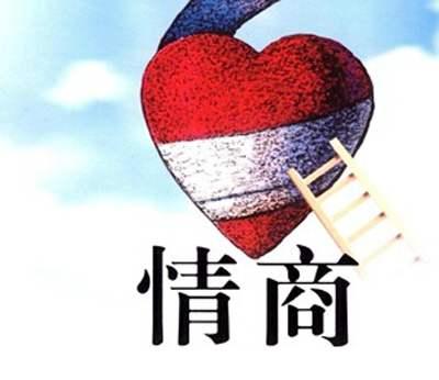 情商高的人,通常会有这几种表现,中一条可能都很讨人喜欢