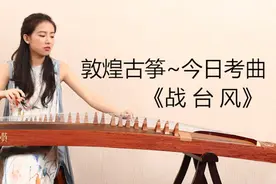 今日古筝考曲标准——战台风（王昌元） #古筝#图片