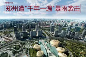 为什么说郑州这次的特大暴雨，是“千年一遇”的级别？图片