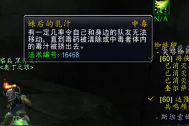 一人中毒，全队遭殃！蛛后的乳汁，魔兽世界怀旧服最坑爹的中毒图片