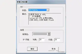 MCGS（昆仑通态）报警功能的、配置、弹窗、脚本功能应用图片