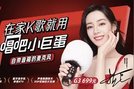 迪丽热巴代言唱吧品牌，新品小巨蛋麦克风G3震撼来袭图片