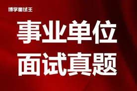 2022年安徽省事业单位面试（医疗岗）模拟真题图片