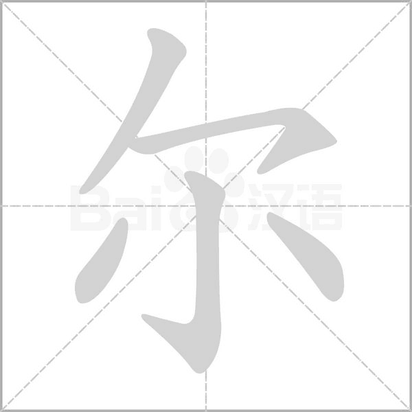 【生字笔顺动画、拼音部首组词 】部编版三年级语文下册 第1单元