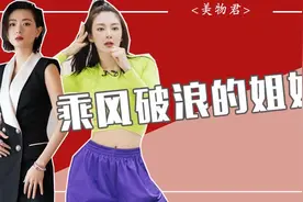 霸气御姐、少女范儿、超A范儿，乘风破浪的姐姐穿搭你pick谁？图片