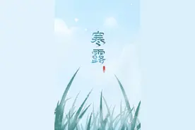 今日寒露，农村老人说今年寒露“无禄”犯“红沙”咋回事？不好吗图片