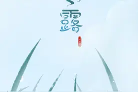 今日寒露，农村老人说今年寒露“无禄”犯“红沙”咋回事？不好吗图片