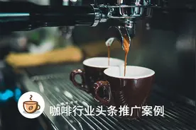头条咖啡馆招商加盟客资成本从284降至120元，到底用了哪些技巧图片