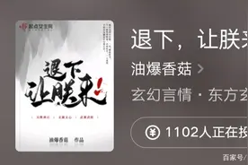 大神油爆香菇《大佬退休之后》火爆，新书《退下，让朕来》连载中图片