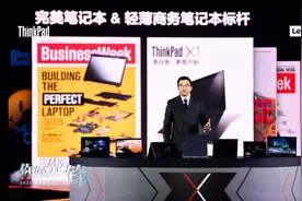 致先锋者，全速前进，ThinkPad 2021家族全系发布会回放图片
