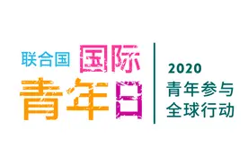 联合国：今天是国际青年日，青年是社会最宝贵的资源图片