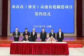 总投资50亿元！南高齿（淮安）高速齿轮制造项目落户金湖图片
