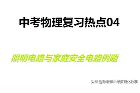 中考物理复习热点04 照明电路与家庭电路典型例题讲解图片