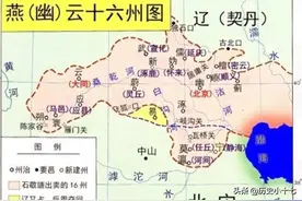 燕云十六州到底有多重要，为什么历朝历代都想要收复它？图片
