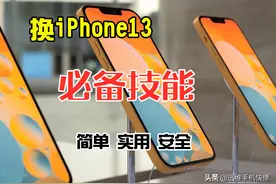 买了iPhone13原来的数据怎么办？旧手机迁移资料到新手机，很简单图片