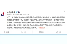 大连车务段：受Flash停用影响的不是铁路列车调度系统图片