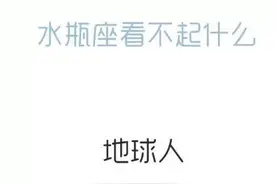 一分钟带你了解水瓶座！看过的都说太真实了啊！​​​​图片