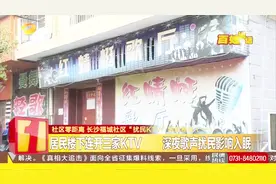 居民楼下连开三家KTV，每到夜晚歌声飞扬，居民难以入睡视频封面