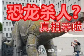 西班牙恐龙杀人？真相来了图片
