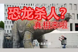 西班牙恐龙杀人？真相来了图片
