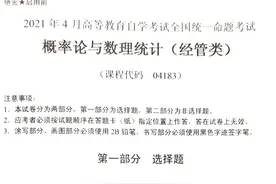 全国2021年4月自考04183概率论与数理统计（经管类）真题及答案图片