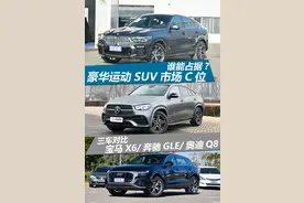 谁是豪华运动SUV王者 奥迪Q8对比奔驰GLE&宝马X6图片