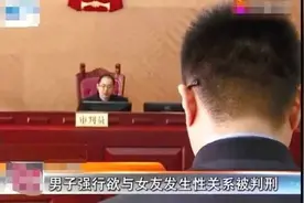 男子欲与女友发生关系 遭反抗 获刑——如何看待强奸罪图片