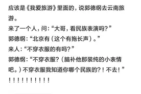 郭德纲段子中那些脑洞大开的包袱图片