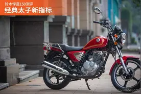 铃木悍道150测评：经典太子新指标图片