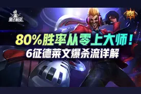 金铲铲之战36局80%胜率从零上大师！6征德莱文连败爆杀流图片