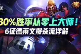 金铲铲之战36局80%胜率从零上大师！6征德莱文连败爆杀流图片