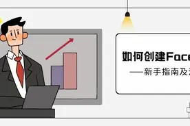 手把手教你如何创建Facebook广告之新手指南及注意事项图片